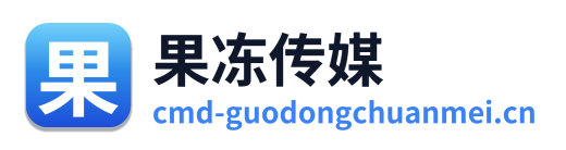 果冻传媒